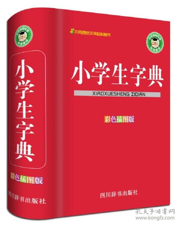 最新版小学生字典发布