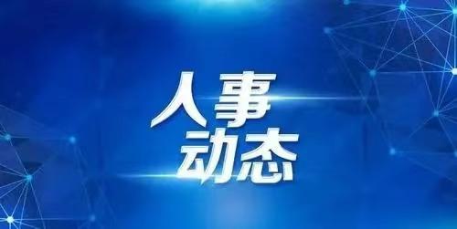 陆丰市委人事任免揭晓，城市发展新篇章启航