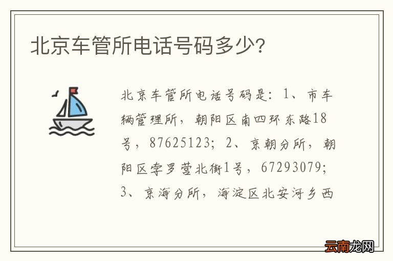 京丰车管所最新联系方式，全面服务信息一览