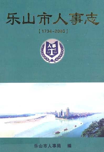 乐山市地方志编撰办公室人事任命最新公告