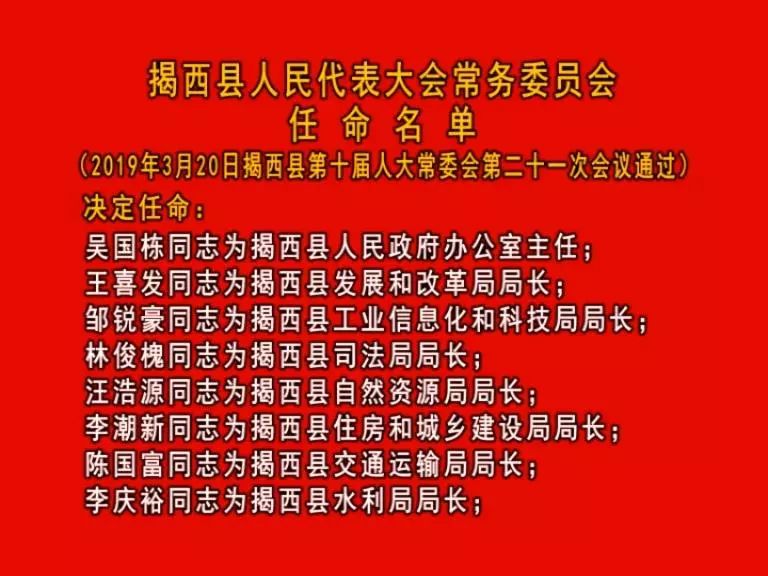 揭西县财政局人事任命揭晓，塑造未来财政新篇章