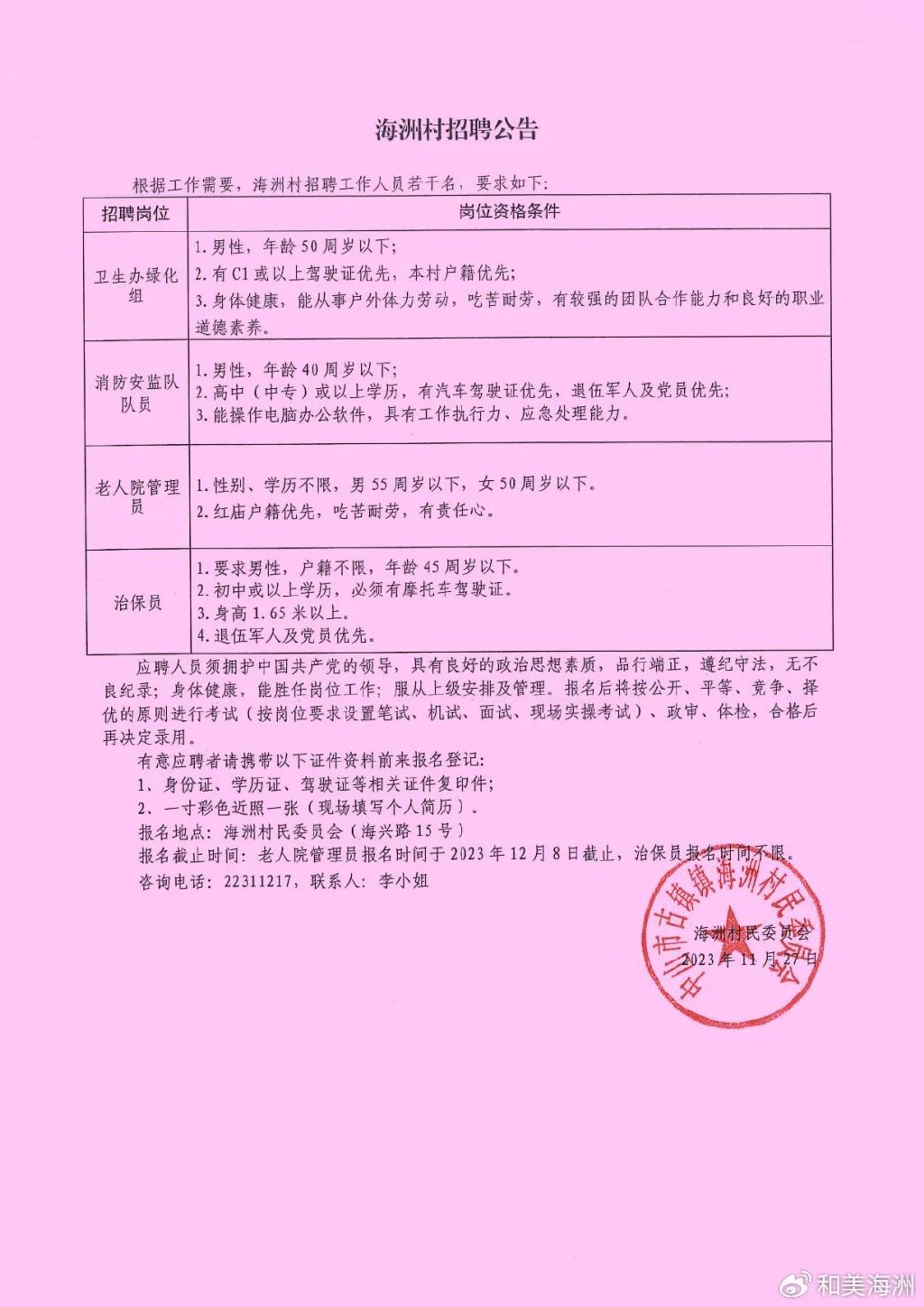 峡门村委会最新招聘信息汇总