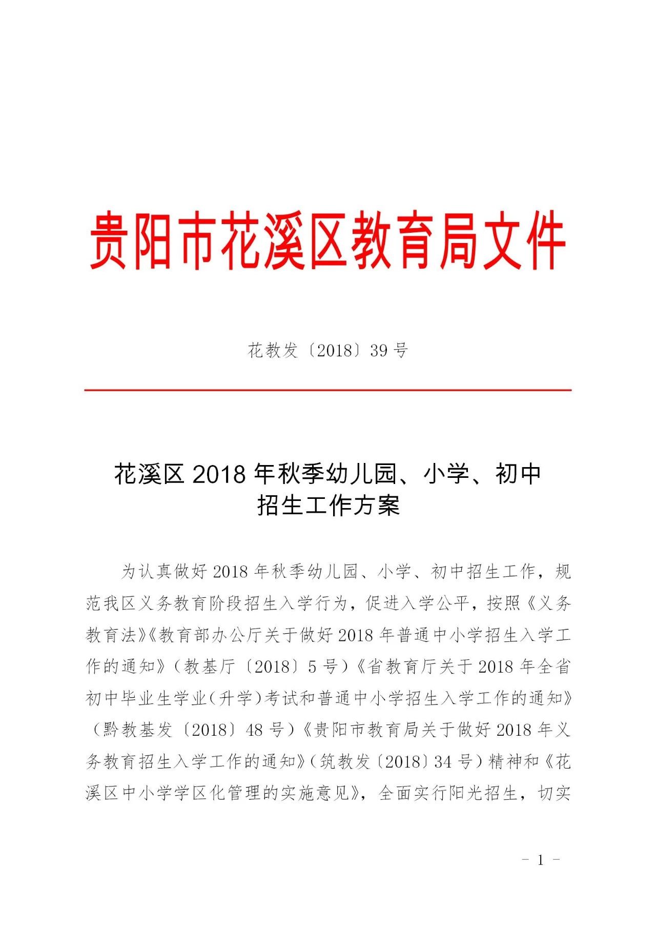 花溪区初中人事任命揭晓，教育新篇章启航