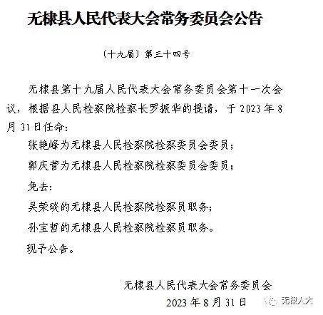 无棣县司法局人事任命推动司法体系新发展